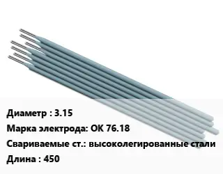 Электрод 3.15 ОК 76.18 высоколегированные стали L=450